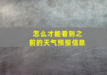 怎么才能看到之前的天气预报信息