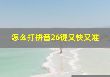 怎么打拼音26键又快又准