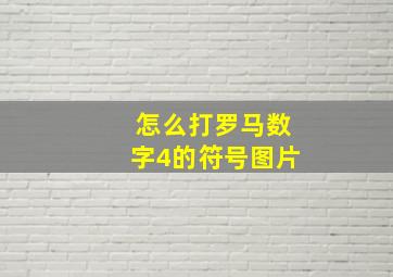 怎么打罗马数字4的符号图片