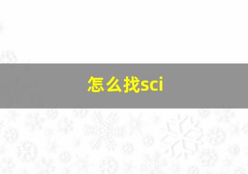 怎么找sci