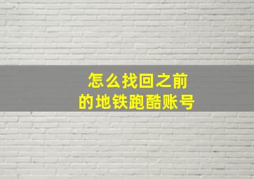 怎么找回之前的地铁跑酷账号