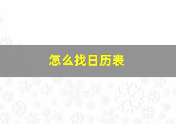 怎么找日历表