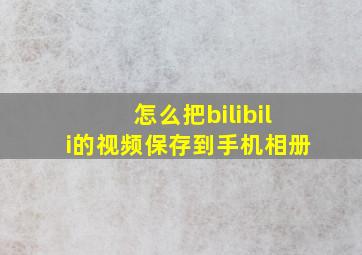 怎么把bilibili的视频保存到手机相册