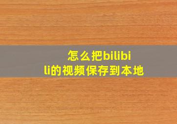 怎么把bilibili的视频保存到本地