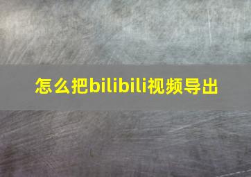 怎么把bilibili视频导出