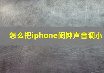 怎么把iphone闹钟声音调小