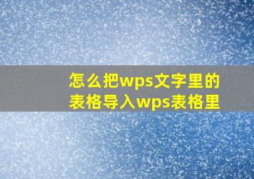 怎么把wps文字里的表格导入wps表格里