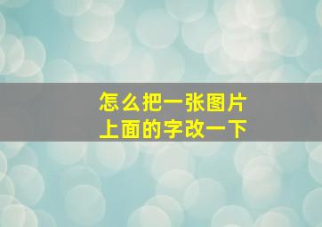 怎么把一张图片上面的字改一下