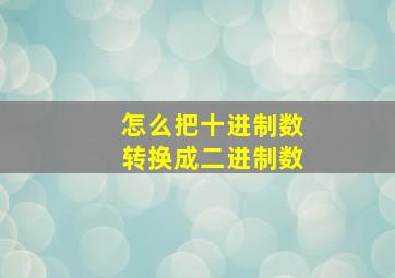 怎么把十进制数转换成二进制数