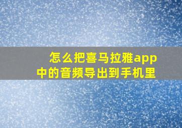 怎么把喜马拉雅app中的音频导出到手机里