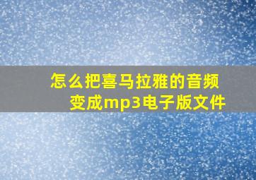 怎么把喜马拉雅的音频变成mp3电子版文件