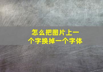 怎么把图片上一个字换掉一个字体