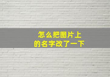 怎么把图片上的名字改了一下