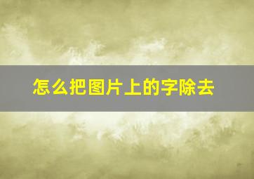 怎么把图片上的字除去