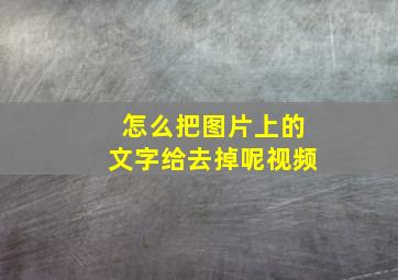 怎么把图片上的文字给去掉呢视频