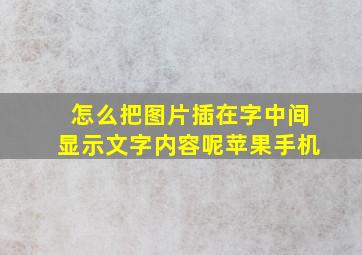 怎么把图片插在字中间显示文字内容呢苹果手机