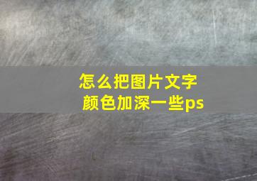 怎么把图片文字颜色加深一些ps