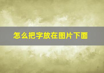 怎么把字放在图片下面