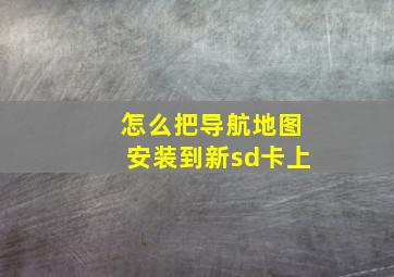 怎么把导航地图安装到新sd卡上