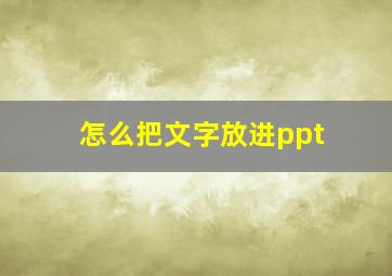 怎么把文字放进ppt