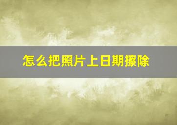 怎么把照片上日期擦除