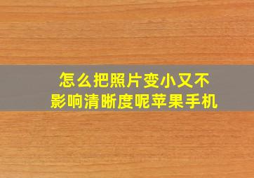 怎么把照片变小又不影响清晰度呢苹果手机