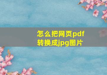 怎么把网页pdf转换成jpg图片