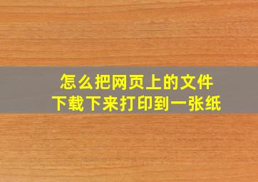 怎么把网页上的文件下载下来打印到一张纸