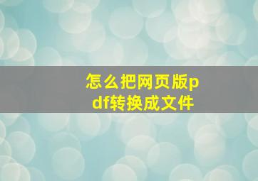 怎么把网页版pdf转换成文件