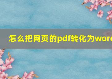 怎么把网页的pdf转化为word