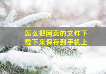 怎么把网页的文件下载下来保存到手机上