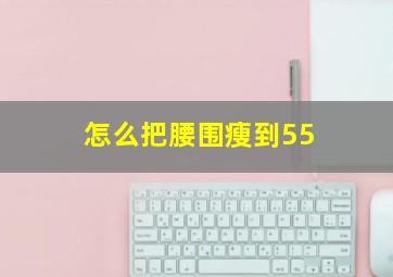 怎么把腰围瘦到55