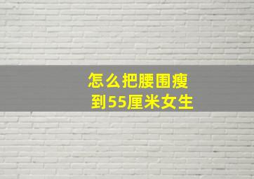 怎么把腰围瘦到55厘米女生