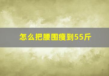 怎么把腰围瘦到55斤