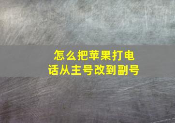 怎么把苹果打电话从主号改到副号