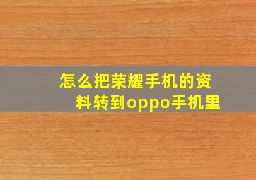 怎么把荣耀手机的资料转到oppo手机里