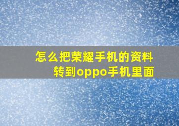 怎么把荣耀手机的资料转到oppo手机里面