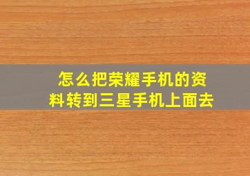 怎么把荣耀手机的资料转到三星手机上面去