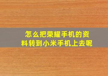 怎么把荣耀手机的资料转到小米手机上去呢