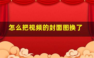 怎么把视频的封面图换了