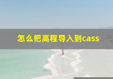 怎么把高程导入到cass