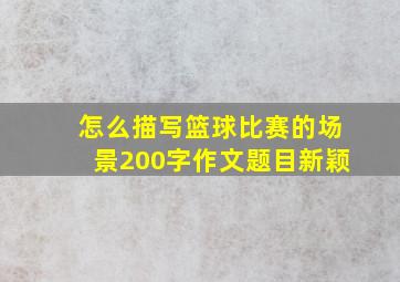 怎么描写篮球比赛的场景200字作文题目新颖