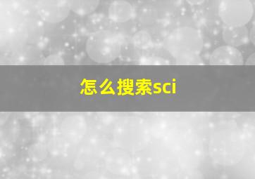 怎么搜索sci