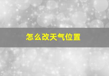 怎么改天气位置