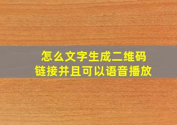 怎么文字生成二维码链接并且可以语音播放