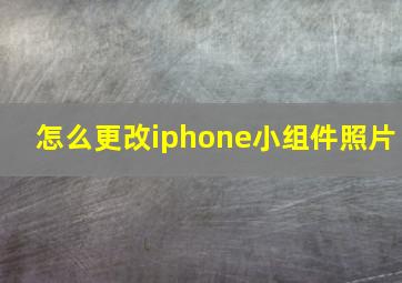 怎么更改iphone小组件照片