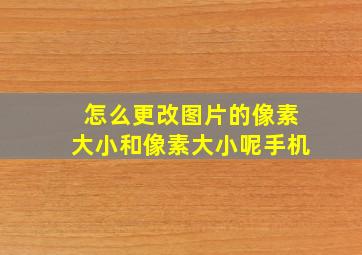 怎么更改图片的像素大小和像素大小呢手机