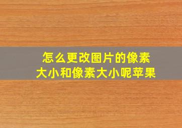 怎么更改图片的像素大小和像素大小呢苹果