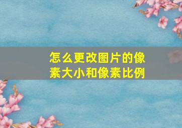 怎么更改图片的像素大小和像素比例