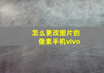 怎么更改图片的像素手机vivo